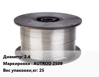 Проволока сварочная 2.4 AUTROD 2509 25